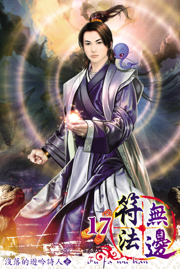 符法無邊17 封面