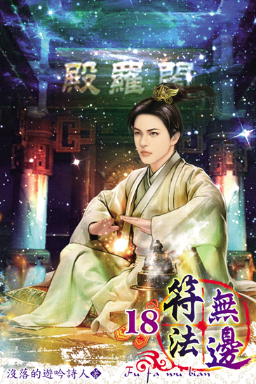 符法無邊18 封面