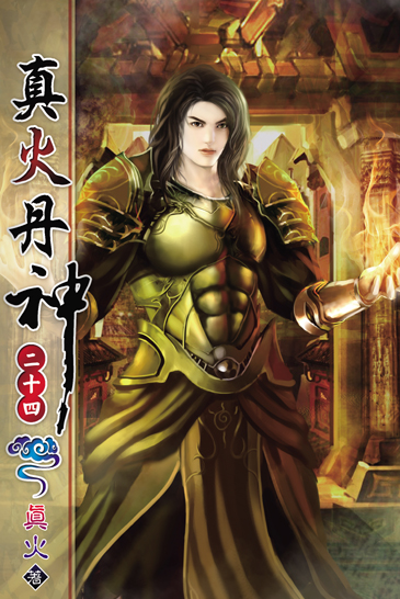 真火丹神24 封面
