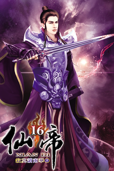 仙帝16(完) 封面