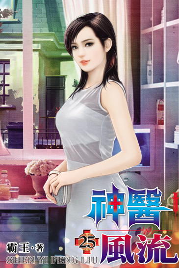 神醫風流25 封面
