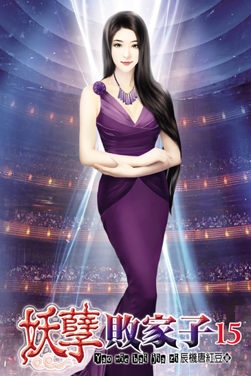 妖孽敗家子15 封面
