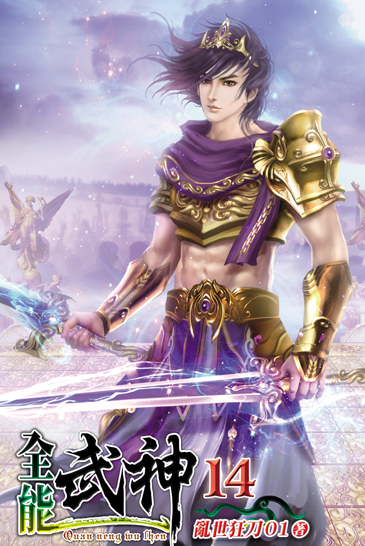 全能武神14 封面