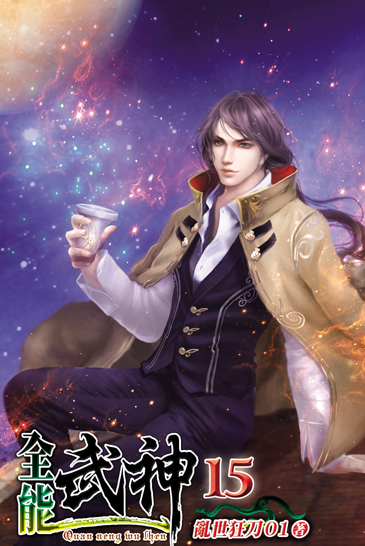 全能武神15 封面