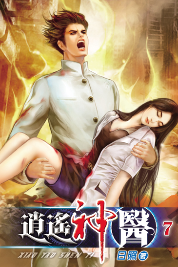 逍遙神醫7 封面