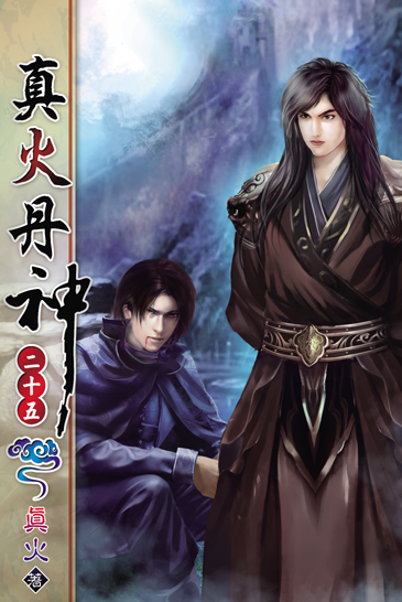 真火丹神25 封面