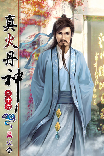 真火丹神26 封面
