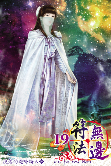 符法無邊19 封面