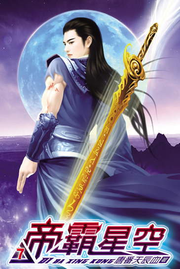 帝霸星空7 封面