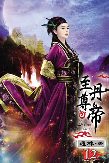 至尊丹帝12 封面