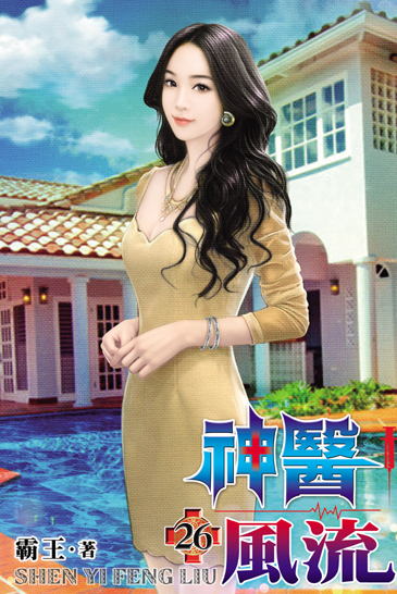 神醫風流26 封面