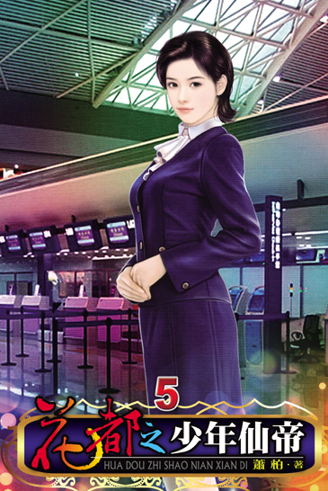 花都之少年仙帝5 封面