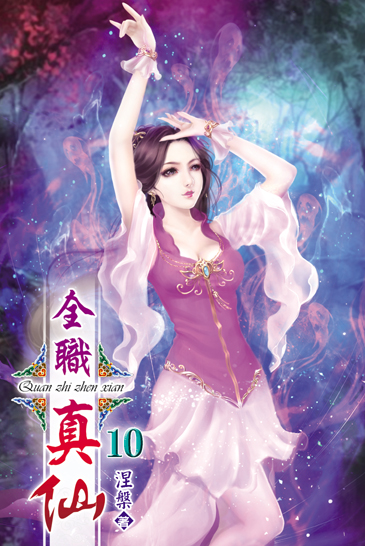 全職真仙10 封面