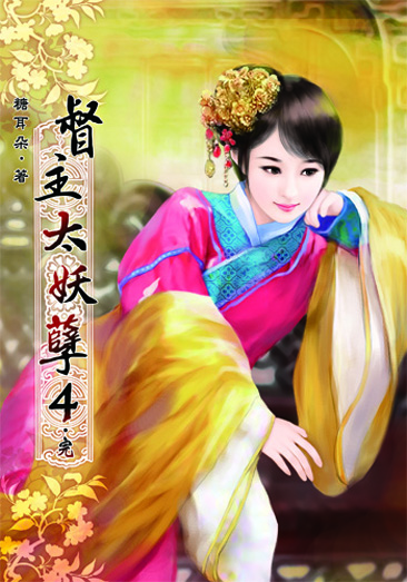 督主太妖孽4(完) 封面