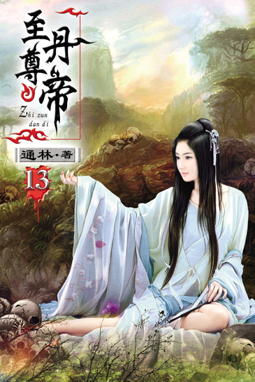 至尊丹帝13 封面