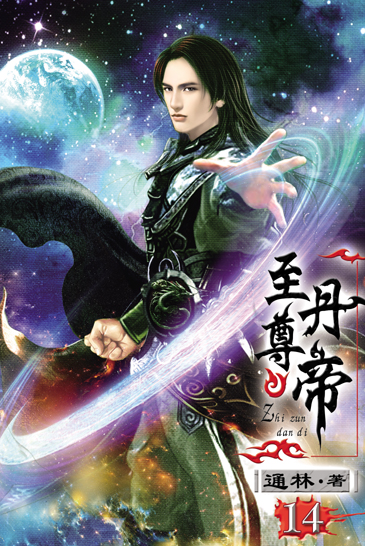 至尊丹帝14 封面