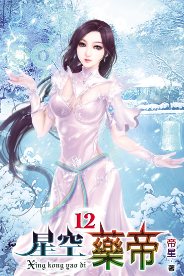 星空藥帝12 封面