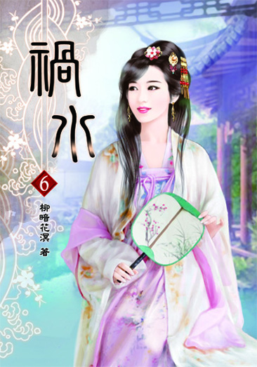 禍水6 封面