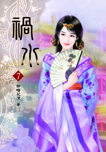 禍水7 封面