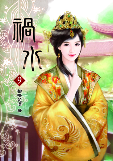禍水9(完) 封面