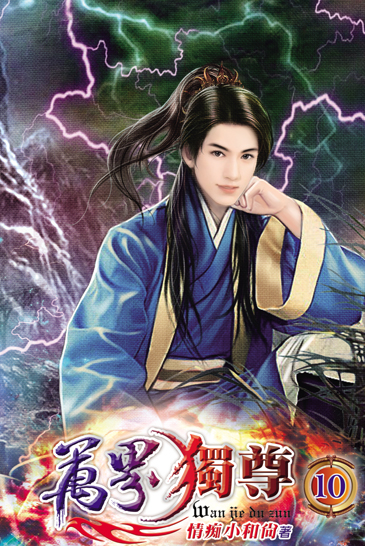 萬界獨尊10 封面