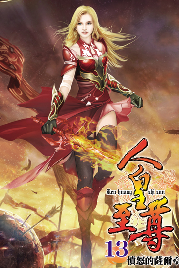 人皇至尊13 封面