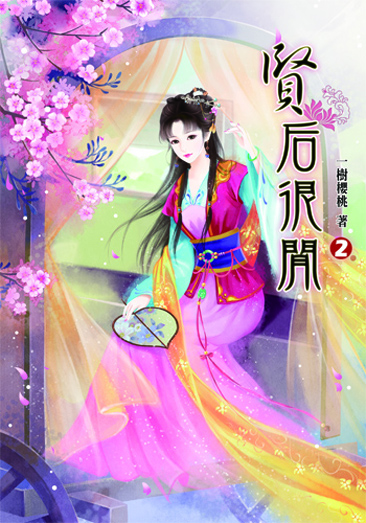 賢后很閒2 封面