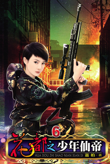 花都之少年仙帝6 封面