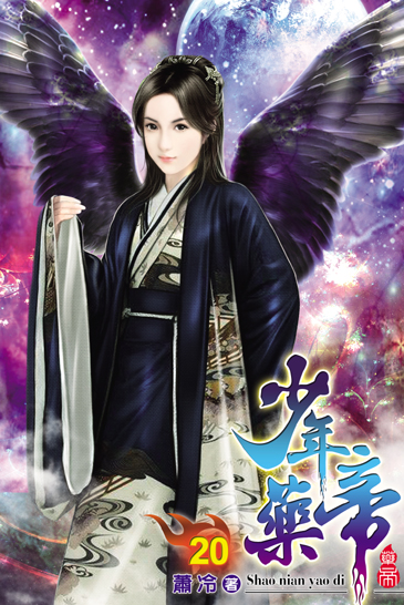 少年藥帝20 封面