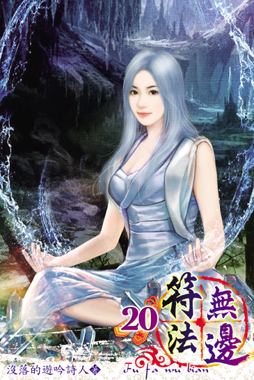 符法無邊20 封面