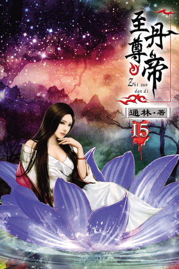至尊丹帝15 封面