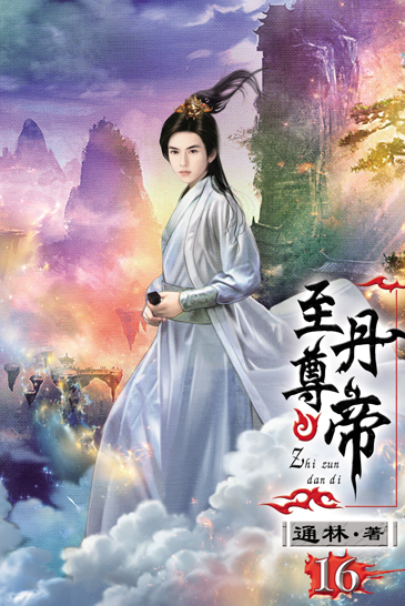 至尊丹帝16 封面