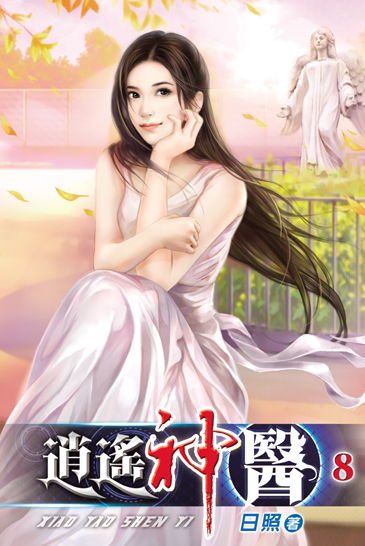 逍遙神醫8 封面