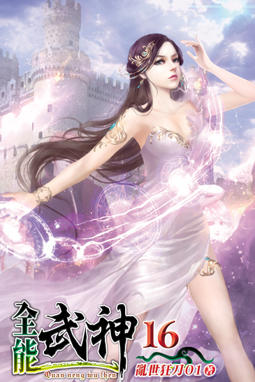 全能武神16 封面