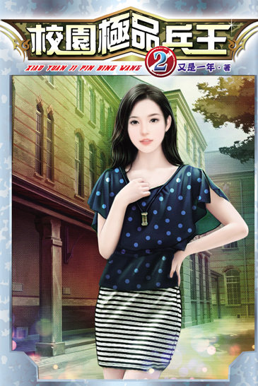 校園極品兵王2 封面