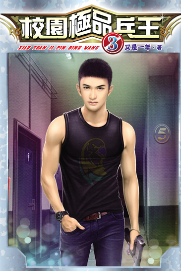 校園極品兵王3 封面