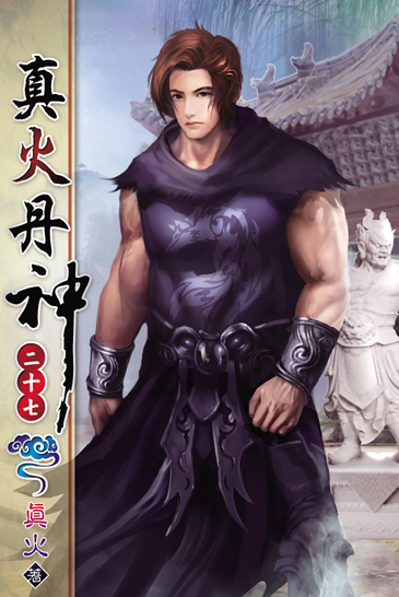 真火丹神27 封面