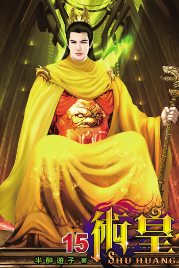 術皇15 封面
