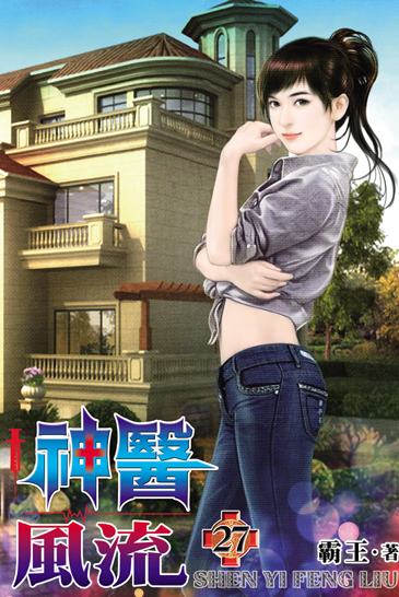 神醫風流27 封面