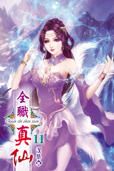 全職真仙11 封面