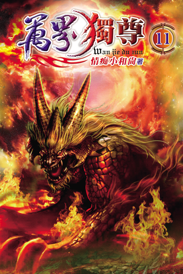 萬界獨尊11 封面