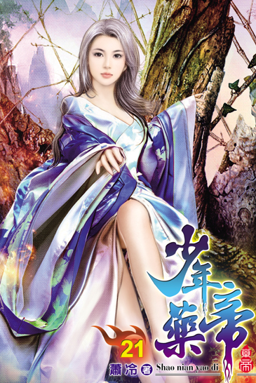 少年藥帝21 封面