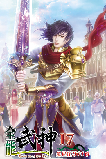 全能武神17 封面