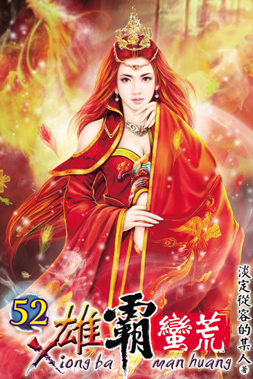 雄霸蠻荒52 封面