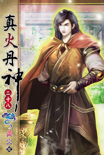 真火丹神28 封面