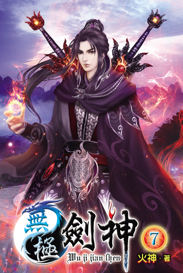 無極劍神7 封面