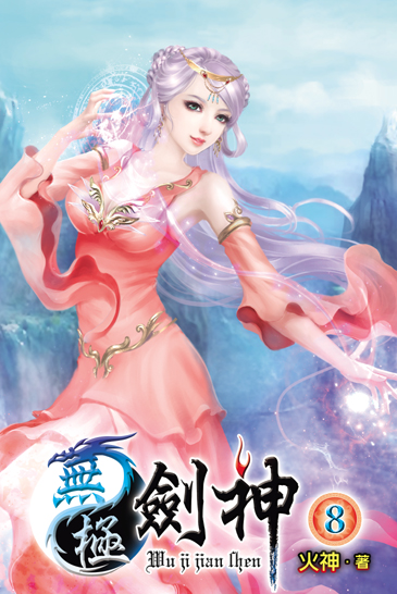 無極劍神8 封面
