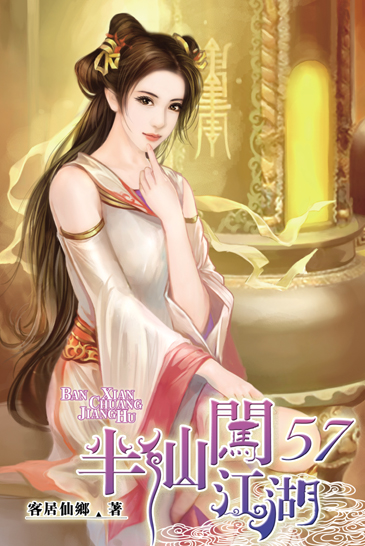半仙闖江湖57 封面