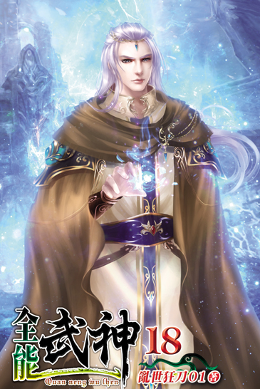 全能武神18 封面