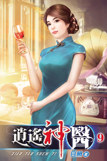 逍遙神醫9 封面